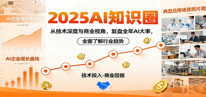 2025AI知识圈,从技术深度与商业视角,复盘全年AI大事,全面了解行业趋势-星火轻创
