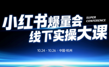 戴小胖·小红书爆量会线下课(杭州10月24-26号)-星火轻创
