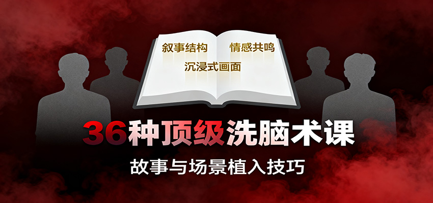 36种顶级洗脑术课:故事/数字/权威/场景/催眠等,掌握心理操控与认知影响技巧-星火轻创