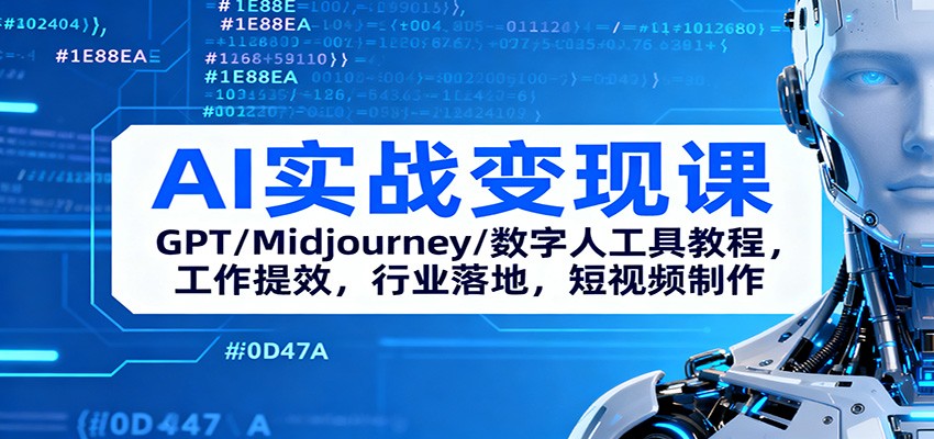 AI实战变现课：GPT/Midjourney/数字人工具教程，工作提效，行业落地，短视频制作-星火轻创