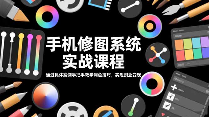 手机修图系统实战课程，通过具体案例手把手教学调色技巧，实现副业变现-小艾项目网