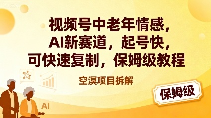视频号中老年情感,AI新赛道，起号快，可快速复制，保姆级教程-星火轻创