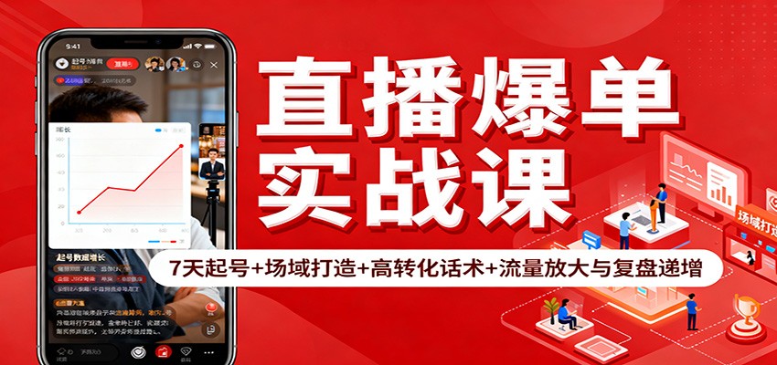 直播爆单实战课:7天起号+场域打造+高转化话术+流量放大与复盘递增-星火轻创