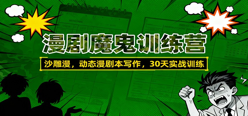 漫剧魔鬼训练营:沙雕漫、动态漫剧本写作,30天实战训练-星火轻创