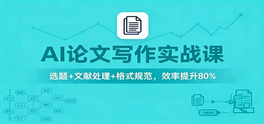 AI论文写作实战课:选题+文献处理+格式规范,效率提升80%-星火轻创