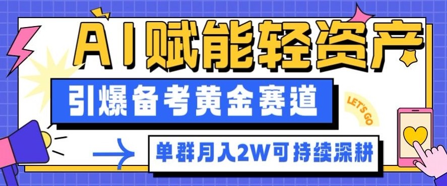 副业拆解：AI赋能轻资产，引爆备考黄金赛道！单群月入2W适合深耕-星火轻创