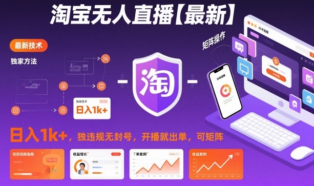 淘宝无人直播【最新】，日入1k+，独家技术，无违规无封号，开播就出单，可矩阵【揭秘】-星火轻创