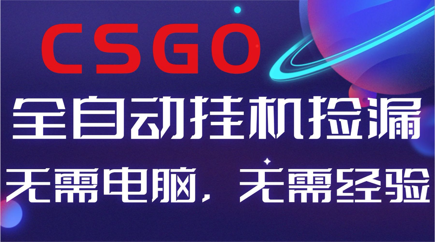 【副业好项目】全球火爆游戏CSGO自动捡漏，新手小白日入500+-星火轻创