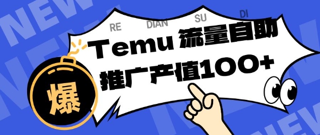 专注于Temu商家提供精准曝光浏览量，助力店铺排名提升和转化，单机日收入80-130【揭秘】-星火轻创