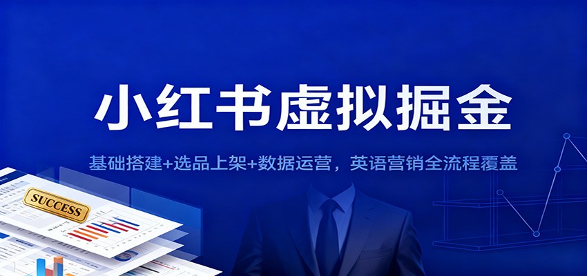 小红书虚拟掘金:基础搭建+选品上架+数据运营,英语营销全流程覆盖-小艾项目网