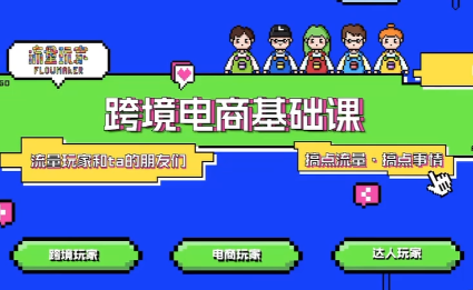 大光·TikTok跨境电商基础课-星火轻创