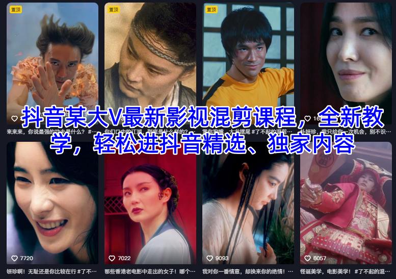 抖音某大V最新影视混剪课程，全新教学，轻松进抖音精选、独家内容-星火轻创