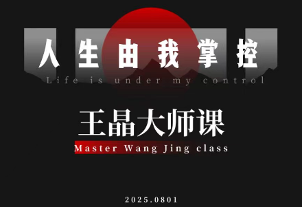 王晶大师课：流量破局-人生由我掌控-星火轻创