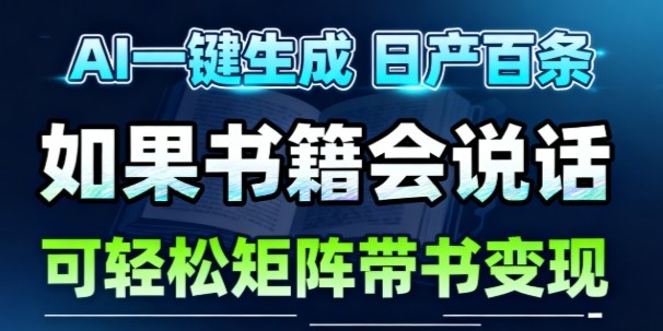 AI带书视频一键生成！30S一条素材，做账号就像呼吸一样简单，矩阵做月入1W+-星火轻创