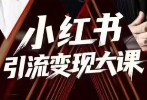 群响·小红书引流变现大课(11月15-16日线下课)-星火轻创