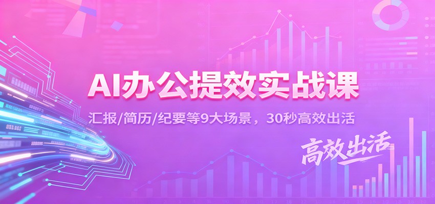 AI办公提效实战课:汇报/简历/纪要等9大场景,30秒高效出活-星火轻创