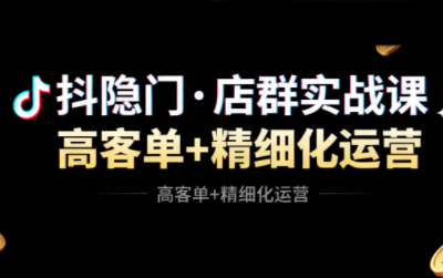 抖隐门·抖音小店高利润高客单店群玩法(更新11月)-星火轻创