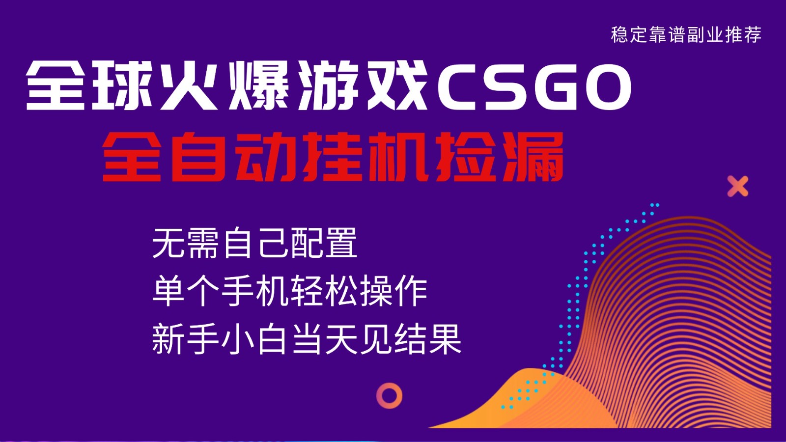 火爆游戏CSGO全自动捡漏,独家最新玩法,单个手机可操作,新手小白日入500+-星火轻创