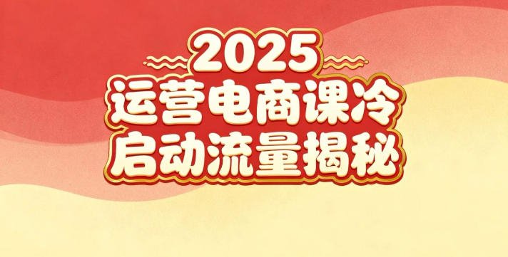 2025小红书运营电商课：新手实战＋冷启动＋流量揭秘-星火轻创