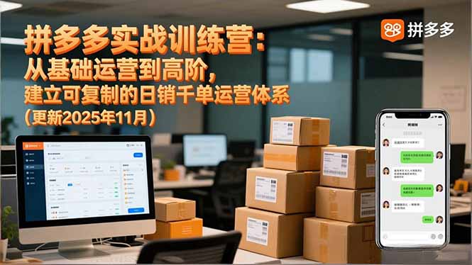 拼多多实战训练营：从基础运营到高阶，建立可复制的日销千单运营体系(更新11月-星火轻创