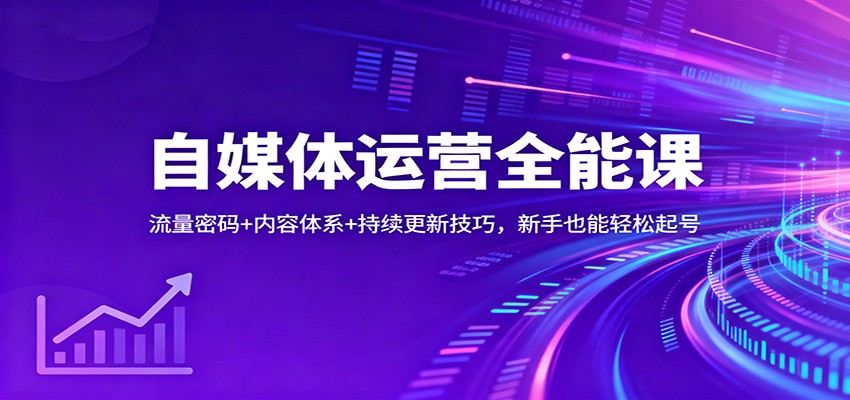 自媒体运营全能课:流量密码+内容体系+持续更新技巧,新手也能轻松起号-星火轻创