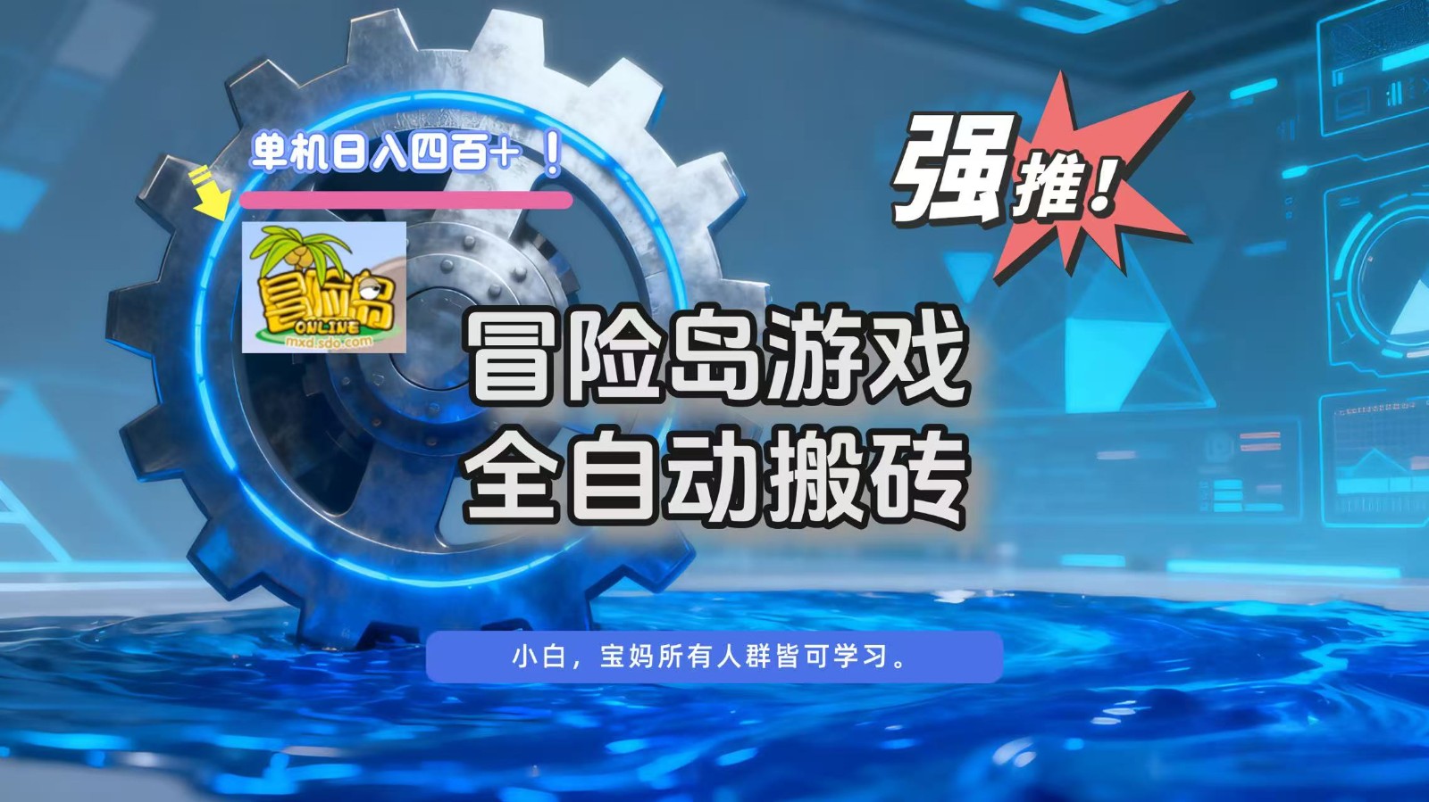 冒险岛游戏全自动搬砖,单机日入400+-星火轻创