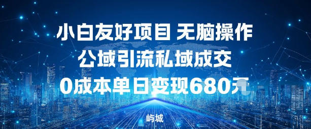 小白友好项目，无脑操作，公域引流私域成交，0成本单日变现680米-星火轻创
