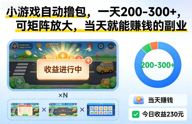 小游戏自动撸包，一天200-300+，可矩阵放大，当天就能賺钱的副业【揭秘】-小艾项目网