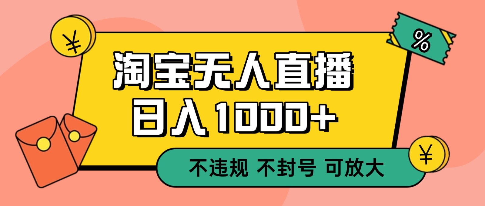 双 12 淘宝无人直播!0 值守日入 1000+ 不违规 不封号-星火轻创