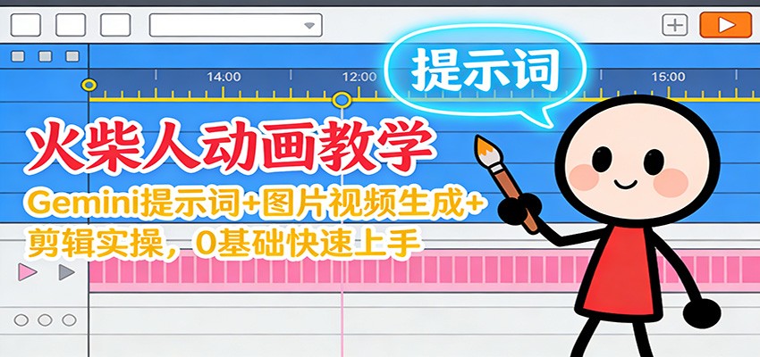 12月火柴人动画教学:Gemini 提示词+图片视频生成+剪辑实操,0基础快速上手-星火轻创