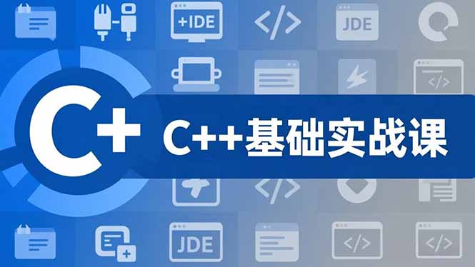 C++零基础实战课，夯实C语言基础、贯穿游戏项目、掌握开发思维，学成可挑战月薪15K+岗位-星火轻创