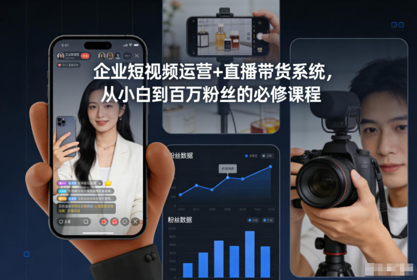 企业短视频运营+直播带货系统，从小白到百万粉丝的必修课程-星火轻创