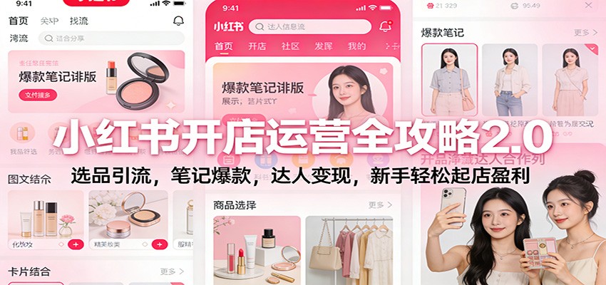 小红书开店运营全攻略2.0:选品引流,笔记爆款,达人变现,新手轻松起店盈利-星火轻创
