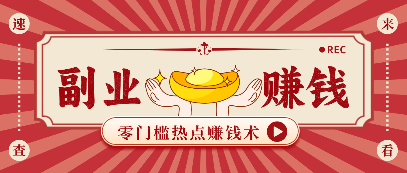 蹭热点赚钱：普通人也能月入1000+的好玩法，操作步骤超简单(附技巧)-星火轻创