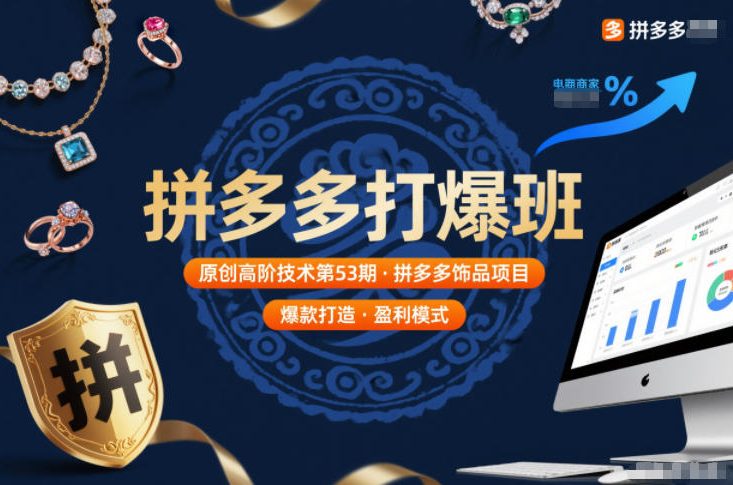 拼多多打爆班原创高阶技术第53期，拼多多饰品项目-星火轻创