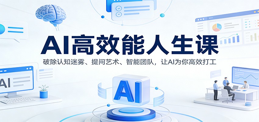 AI高效能人生课:破除认知迷雾、提问艺术、智能团队,让AI为你高效打工-星火轻创