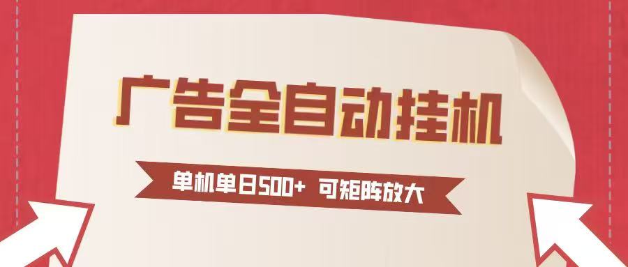 24小时广告全自动挂机 单机单日500+可矩阵式放大 无需人工看守 新手小白轻松玩转-小艾项目网