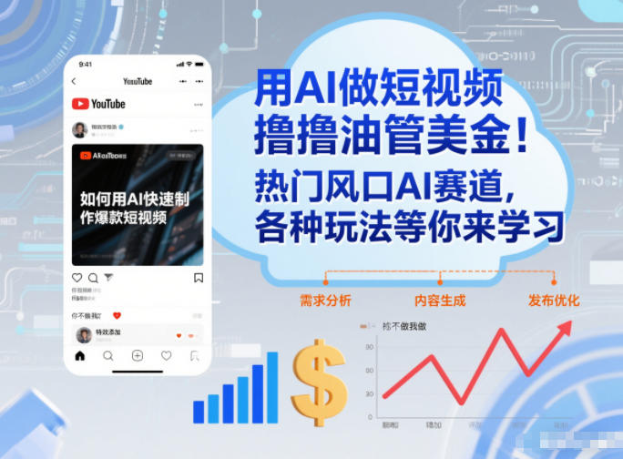 用AI做短视频撸油管美金，热门风口AI赛道，你不做我做，各种玩法等你来学习-星火轻创