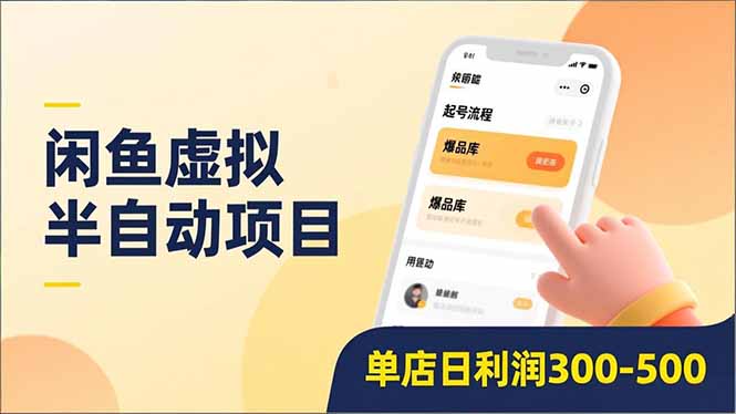 闲鱼虚拟半自动项目，半自动起号、全自动升级、爆品库更新，低门槛复制，单店日利润300-500-星火轻创
