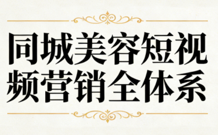 同城美容短视频营销全体系-星火轻创