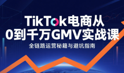 三千老师·TikTok电商从0到千万GMV实战课(更新)-星火轻创