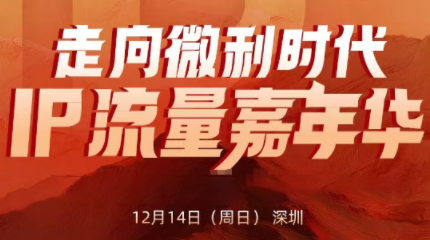 群响·2025ip嘉年华万人12月14深圳线下课-星火轻创