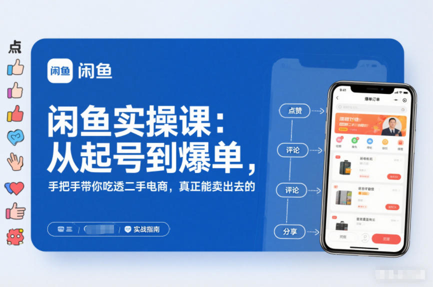 2025闲鱼无货源实操课：从起号到爆单，手把手带你吃透二手电商，真正能卖出去的实战指南-星火轻创