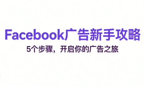 跨境电商Facebook广告新手入门-星火轻创