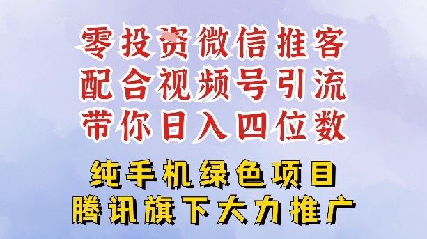 零成本就能干的推客项目免费注册即可开启自己的微信小店，配合视频号引流，带你轻松日入4位数-星火轻创