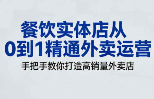 餐饮实体店从0到1精通外卖运营-星火轻创