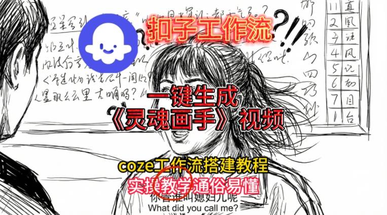 灵魂画手视频扣子工作流搭建教程2025保姆级教程，Coze工作流一键搭建，直接生成灵魂画手风格视频-星火轻创
