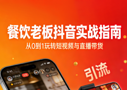 餐饮老板抖音实战指南：短视频引流+直播卖团购+精准投流+私域运营-星火轻创