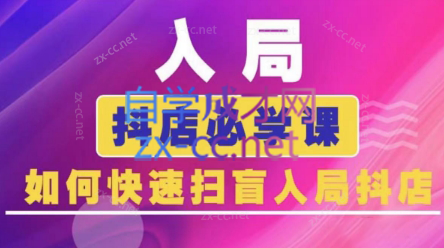 蓝狐电商·抖音商城运营课程(更新)-星火轻创