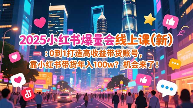 2025小红书爆量会线上课(新-星火轻创